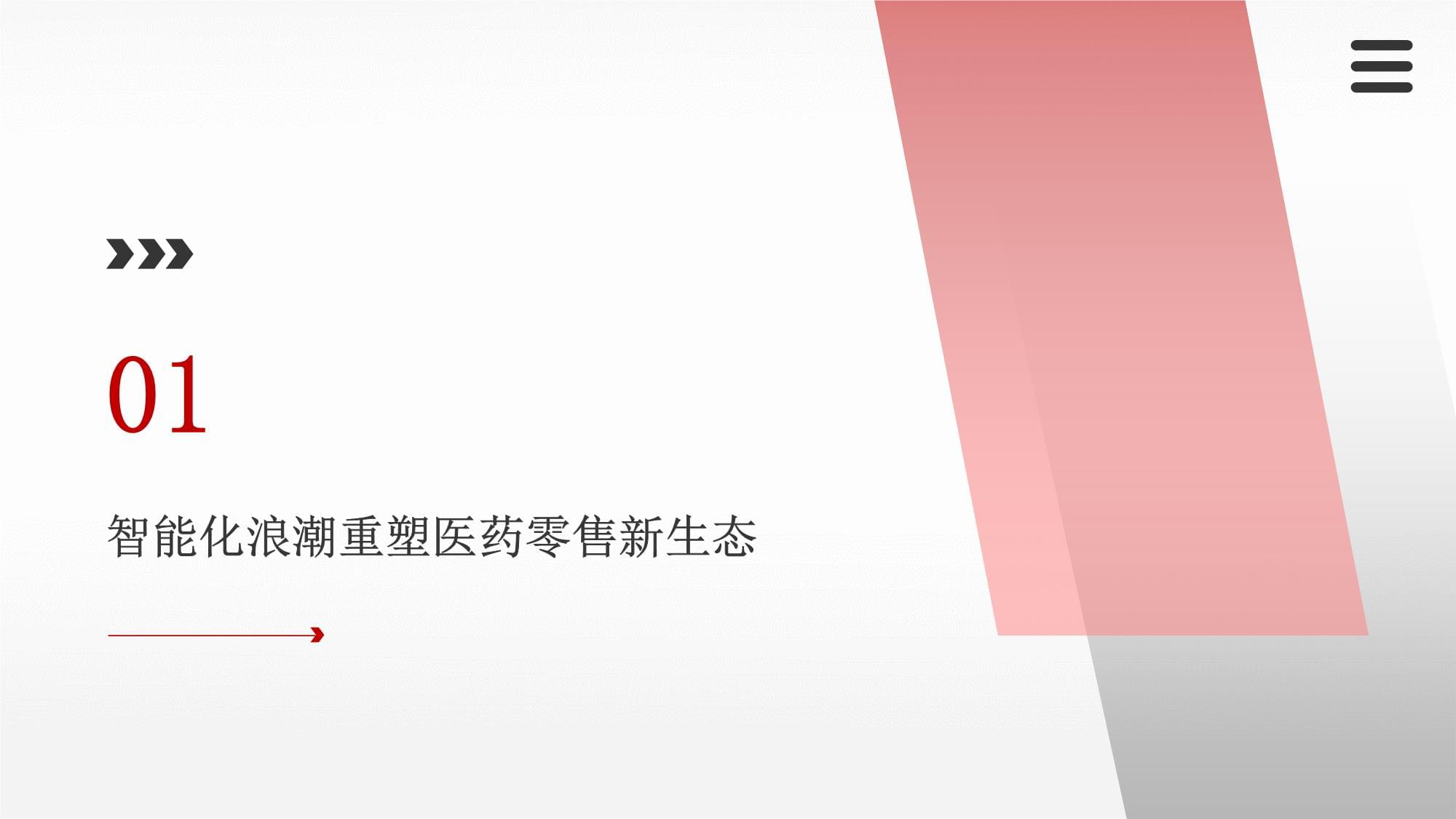 2025-2026年医药及医疗器材专门零售智能化趋势分析